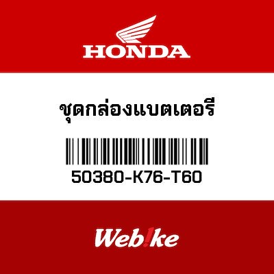 【HONDA Thailand 原廠零件】電池盒 50380-K76-T60