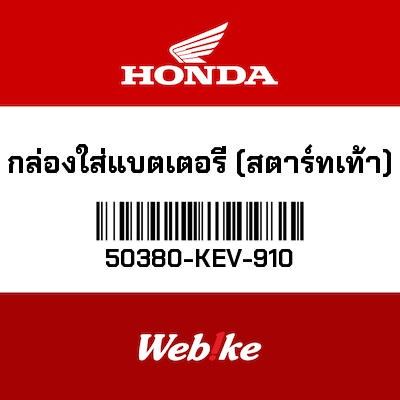 【HONDA Thailand 原廠零件】電瓶盒 （踩發版） 50380-KEV-910