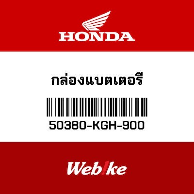 【HONDA Thailand 原廠零件】電池盒 50380-KGH-900