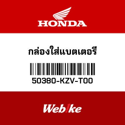 【HONDA Thailand 原廠零件】電池盒 50380-KZV-T00