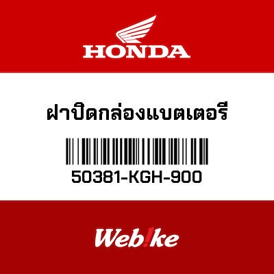 【HONDA Thailand 原廠零件】電瓶盒上蓋 50381-KGH-900