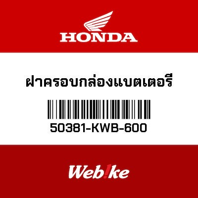 【HONDA Thailand 原廠零件】電瓶蓋 50381-KWB-600