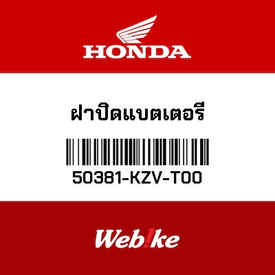 【HONDA Thailand 原廠零件】電池端子護蓋 50381-KZV-T00