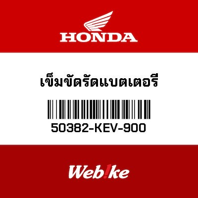【HONDA Thailand 原廠零件】電池固定帶 50382-KEV-900