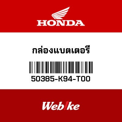 【HONDA Thailand 原廠零件】電池盒 【CASE， BATTERY 50385-K94-T00】 50385-K94-T00