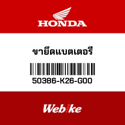 【HONDA Thailand 原廠零件】電池固定帶 50386-K26-G00