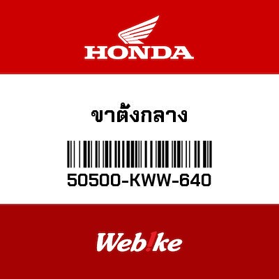 【HONDA Thailand 原廠零件】中柱 50500-KWW-640