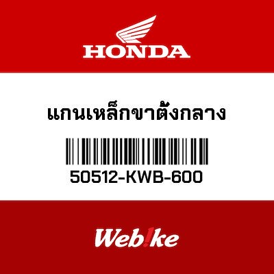 【HONDA Thailand 原廠零件】後煞車踏桿軸心 50512-KWB-600