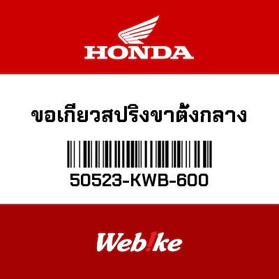 【HONDA Thailand 原廠零件】中柱彈簧鉤 50523-KWB-600