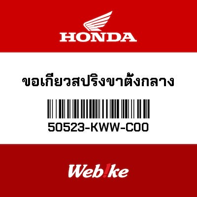 【HONDA Thailand 原廠零件】中柱彈簧鉤 50523-KWW-C00