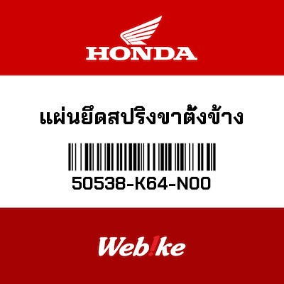 【HONDA Thailand 原廠零件】原廠零件 50538K64N00 50538-K64-N00