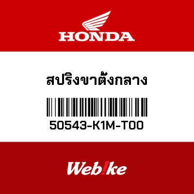【HONDA Thailand 原廠零件】中柱彈簧 50543-K1M-T00