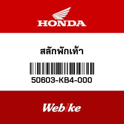 【HONDA Thailand 原廠零件】銷 【PIN， STEP BAR JOINT 50603-KB4-000】 50603-KB4-000