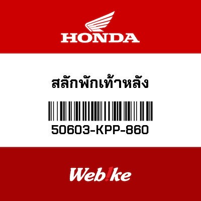 【HONDA Thailand 原廠零件】腳踏插銷 50603-KPP-860