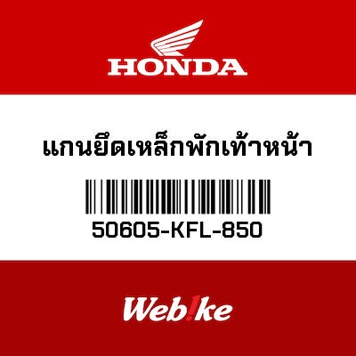 【HONDA Thailand 原廠零件】支架 50605-KFL-850