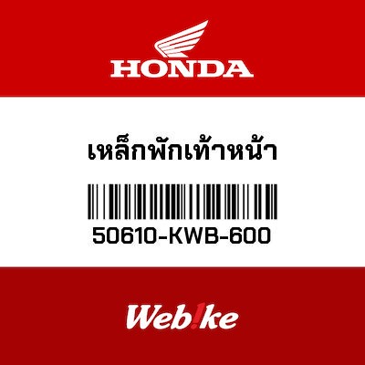 【HONDA Thailand 原廠零件】腳踏稈 50610-KWB-600