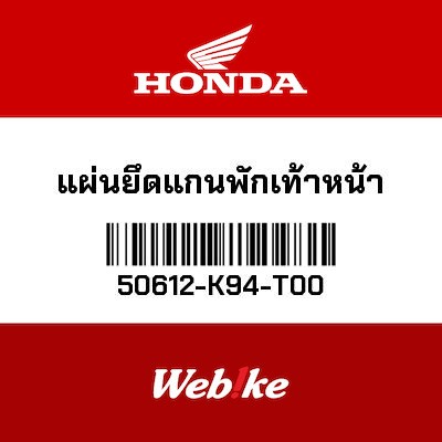 【HONDA Thailand 原廠零件】踏板支架 50612-K94-T00