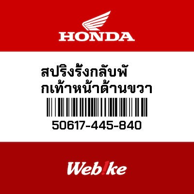 【HONDA Thailand 原廠零件】腳踏彈簧 50617-445-840