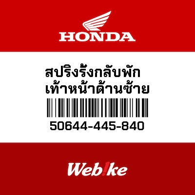 【HONDA Thailand 原廠零件】彈簧 50644-445-840