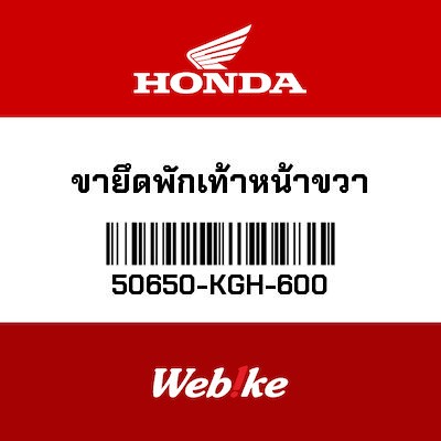 【HONDA Thailand 原廠零件】腳踏支架（右） 50650-KGH-600