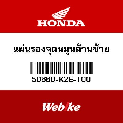 【HONDA Thailand 原廠零件】固定支架 50660-K2E-T00