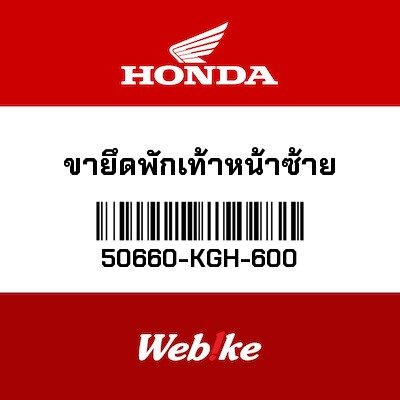 【HONDA Thailand 原廠零件】腳踏支架 50660-KGH-600