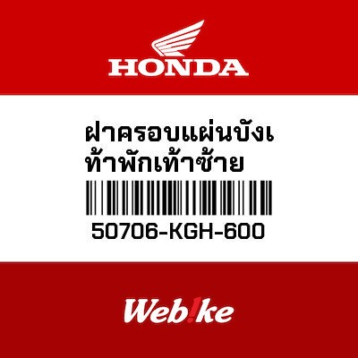 【HONDA Thailand 原廠零件】左搖臂軸護蓋 50706-KGH-600