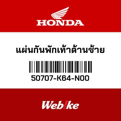 【HONDA Thailand 原廠零件】原廠零件 50707K64N00 50707-K64-N00