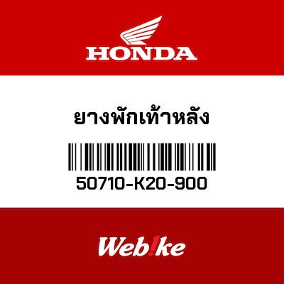 【HONDA Thailand 原廠零件】腳踏橡膠 50710-K20-900