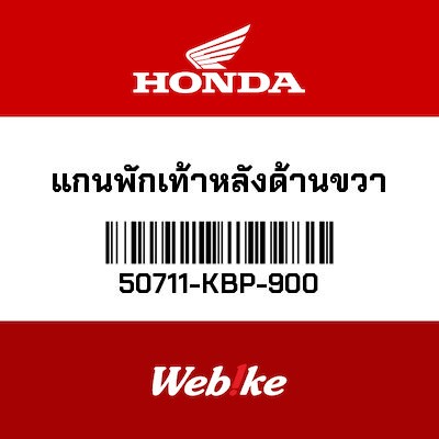 【HONDA Thailand 原廠零件】後座腳踏桿 右側 50711-KBP-900