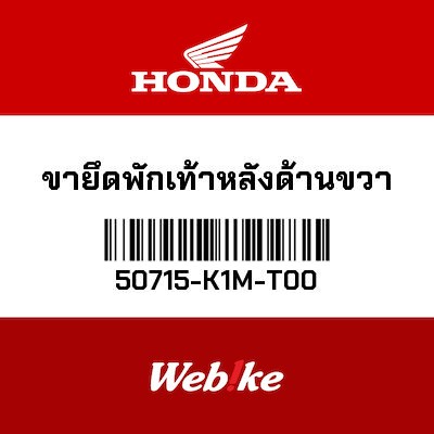 【HONDA Thailand 原廠零件】腳踏支架（右） 50715-K1M-T00