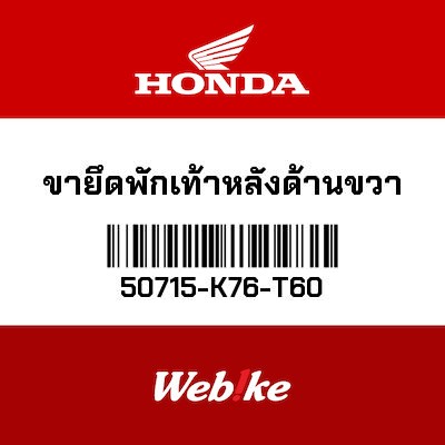 【HONDA Thailand 原廠零件】腳踏支架（右） 50715-K76-T60