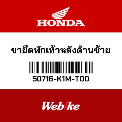 【HONDA Thailand 原廠零件】後腳踏支架 50716-K1M-T00
