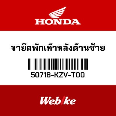 【HONDA Thailand 原廠零件】後腳踏支架 50716-KZV-T00