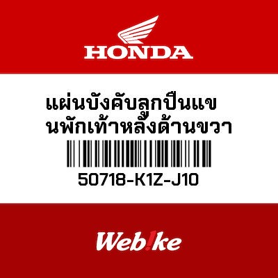 【HONDA Thailand 原廠零件】腳踏固定片 50718-K1Z-J10