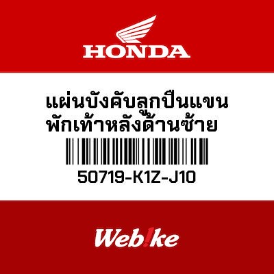 【HONDA Thailand 原廠零件】腳踏固定片 50719-K1Z-J10