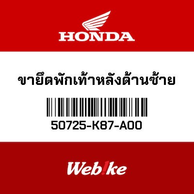 【HONDA Thailand 原廠零件】後腳踏支架 50725-K87-A00