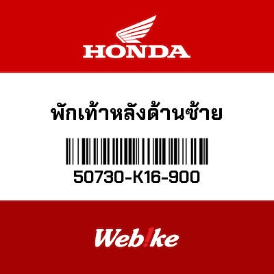 【HONDA Thailand 原廠零件】踏桿 50730-K16-900