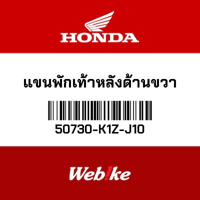 【HONDA Thailand 原廠零件】腳踏底座 右 50730-K1Z-J10