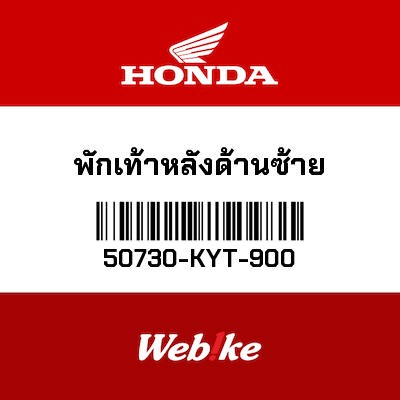 【HONDA Thailand 原廠零件】踏桿 50730-KYT-900