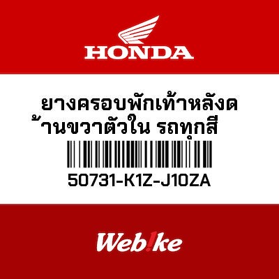 【HONDA Thailand 原廠零件】橡膠 50731-K1Z-J10ZA