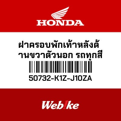 【HONDA Thailand 原廠零件】腳踏外蓋 右 50732-K1Z-J10ZA