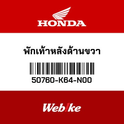 【HONDA Thailand 原廠零件】右腳踏支架 50760-K64-N00