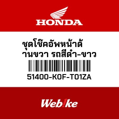 【HONDA Thailand 原廠零件】前叉套件 右 51400-K0F-T01ZA