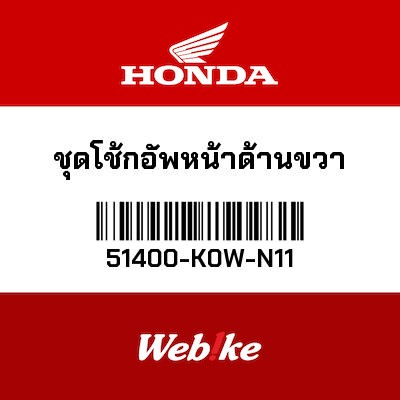 【HONDA Thailand 原廠零件】前叉組 右 51400-K0W-N11