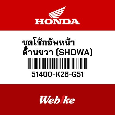 【HONDA Thailand 原廠零件】前叉總成 右 51400-K26-G51