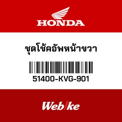【HONDA Thailand 原廠零件】右前叉 51400-KVG-901