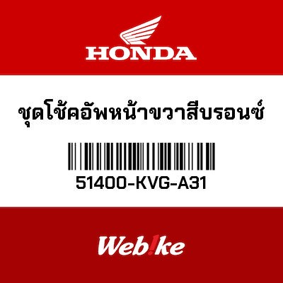 【HONDA Thailand 原廠零件】右前叉總成 51400-KVG-A31