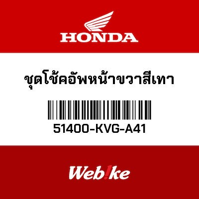 【HONDA Thailand 原廠零件】右前叉總成 51400-KVG-A41