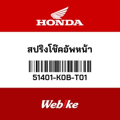 【HONDA Thailand 原廠零件】前叉彈簧 51401-K0B-T01